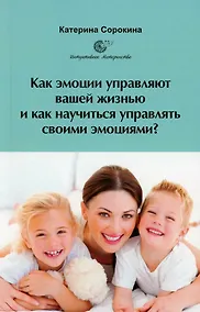 Купить Как эмоции управляют вашей жизнью и как научиться управлять своими эмоциями? — Фото №1