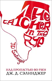 Купить Над пропастью во ржи — Фото №1