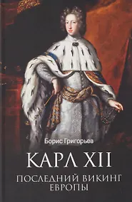 Купить Карл XII. Последний викинг Европы — Фото №1