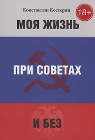 Купить Моя жизнь при советах и без — Фото №1