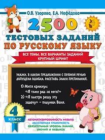 Купить 2500 тестовых заданий по русскому языку. 4 класс. Все темы. Все варианты заданий. Крупный шрифт — Фото №1