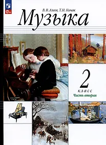 Купить Музыка. 2 класс. Учебное пособие. В двух частях. Часть 2 — Фото №1