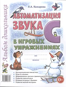Купить Автоматизация звука С в игровых упражнениях Альбом дошкольника (м) Комарова — Фото №1