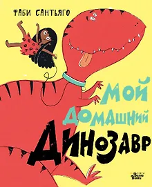 Купить Мой домашний динозавр — Фото №1