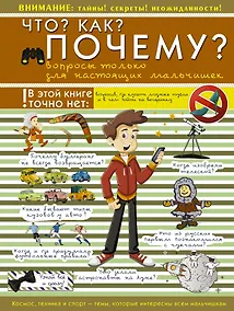 Купить Что? Как? Почему? Вопросы только для настоящих мальчишек — Фото №1