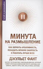 Купить Минута на размышление. Как вернуть креативность, победить вечную занятость и работать лучше всех — Фото №1