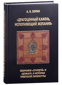 Купить "Драгоценный камень, исполняющий желания": Сборники "Сунгдуй" и "Доманг" в истории тибетской литературы — Фото №1