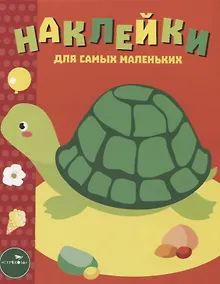 Купить Наклейки для самых маленьких. Выпуск 28. Черепашка — Фото №1