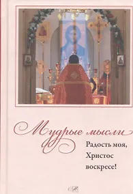 Купить Мудрые мысли. Радость моя, Христос Воскресе! — Фото №1