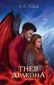 Купить Гнев дракона (#1) — Фото №1