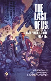 Купить The Last of Us. Одни из нас. Американские мечты — Фото №1