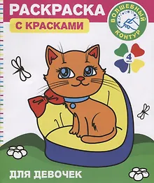 Купить Раскраска с красками и волшебным контуром для девочек (м) — Фото №1