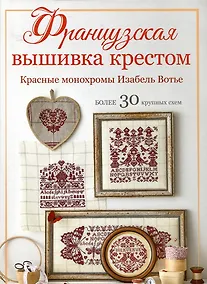 Купить Французская вышивка крестом. Красные монохромы Изабель Вотье — Фото №1