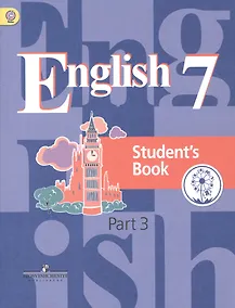 Купить Английский язык. 7 класс. Учебник для общеобразовательных организаций. В четырех частях. Часть 3. Учебник для детей с нарушением зрения — Фото №1