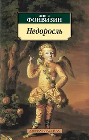 Купить Недоросль — Фото №1