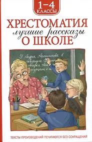 Купить Хрестоматия. Лучшие рассказы о школе. 1-4 классы — Фото №1