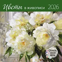Купить Календарь 2026г 290*290 "Цветы в живописи" настенный, на скрепке — Фото №1
