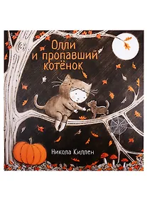 Купить Олли и пропавший котенок — Фото №1