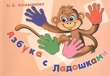 Купить Азбука с Ладошками. Альбом по обучению чтению и профилактике нарушений письма — Фото №1