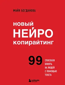 Купить Новый нейрокопирайтинг. 99 способов влиять на людей с помощью текста — Фото №1