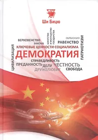 Купить Демократия (КлючЦенСоц) Ши Бицю — Фото №1