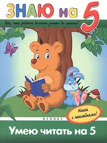 Купить Умею читать на 5 — Фото №1