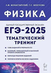 Купить Физика. ЕГЭ-2025. 10-11-е классы. Тематический тренинг. Все типы заданий: учебно-методическое пособие — Фото №1