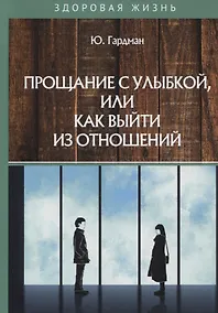 Купить Прощание с улыбкой, или как выйти из отношений — Фото №1