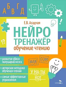 Купить Нейротренажер. Обучение чтению — Фото №1