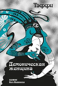 Купить Тэффи «Демоническая женщина» с илл. Ольги Малиновской — Фото №1