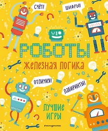 Купить Железная логика. Лучшие игры с роботами — Фото №1