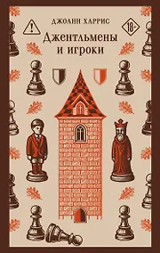 Купить Джентльмены и игроки — Фото №1