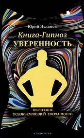 Купить Книга-гипноз на Уверенность. Обретение всеобъемлющей уверенности — Фото №1