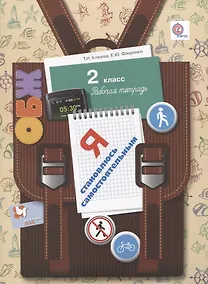 Купить Я становлюсь самостоятельным. 2 класс. Рабочая тетрадь. — Фото №1