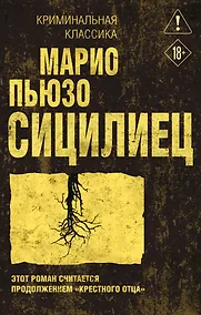 Купить Сицилиец — Фото №1