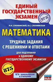 Купить ЕГЭ. Математика. Трудные задания с решениями и ответами для подготовки к единому государственному экзамену — Фото №1