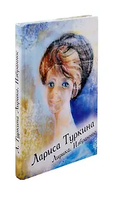 Купить Лирика. Избранное — Фото №1