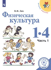Купить Физическая культура. 1-4 классы. В 2-х частях. Часть 1. Учебное пособие для общеобразовательных организаций — Фото №1