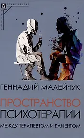 Купить Пространство психотерапии: между терапевтом и клиентом — Фото №1