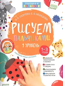 Купить Рисуем пальчиками. Уровень 1 — Фото №1
