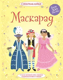 Купить Маскарад — Фото №1