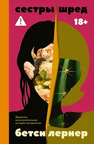 Купить Сестры Шред — Фото №1