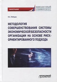Купить Методология совершенствования системы экон.безоп.орг. на основе риск-ориент. подхода. Монография — Фото №1