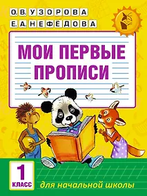 Купить Мои первые прописи. 1класс — Фото №1