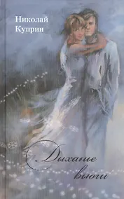 Купить Дыханье вьюги. Стихотворения — Фото №1