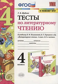 Купить Тесты по литературному чтению. 4 класс (К учебнику Л.Ф. Климановой и др., М.: Просвещение) — Фото №1