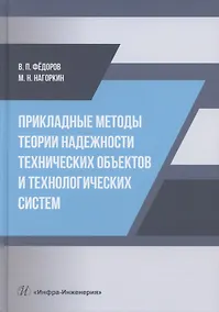 Купить Прикладные методы теории надежности технических объектов и технологических систем — Фото №1