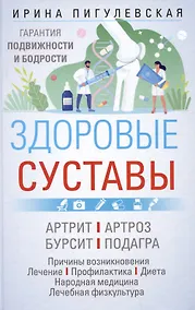 Купить Здоровые суставы. Гарантия подвижности и бодрости. Артрит. Артроз. Бурсит. Подагра… — Фото №1