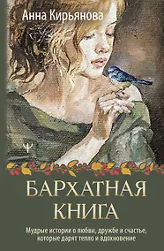 Купить Бархатная книга. Мудрые истории о любви, дружбе и счастье, которые дарят тепло и вдохновение — Фото №1