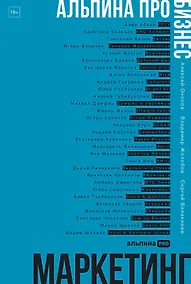 Купить Альпина ПРО бизнес. Маркетинг — Фото №1